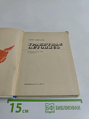 Гранитная летопись