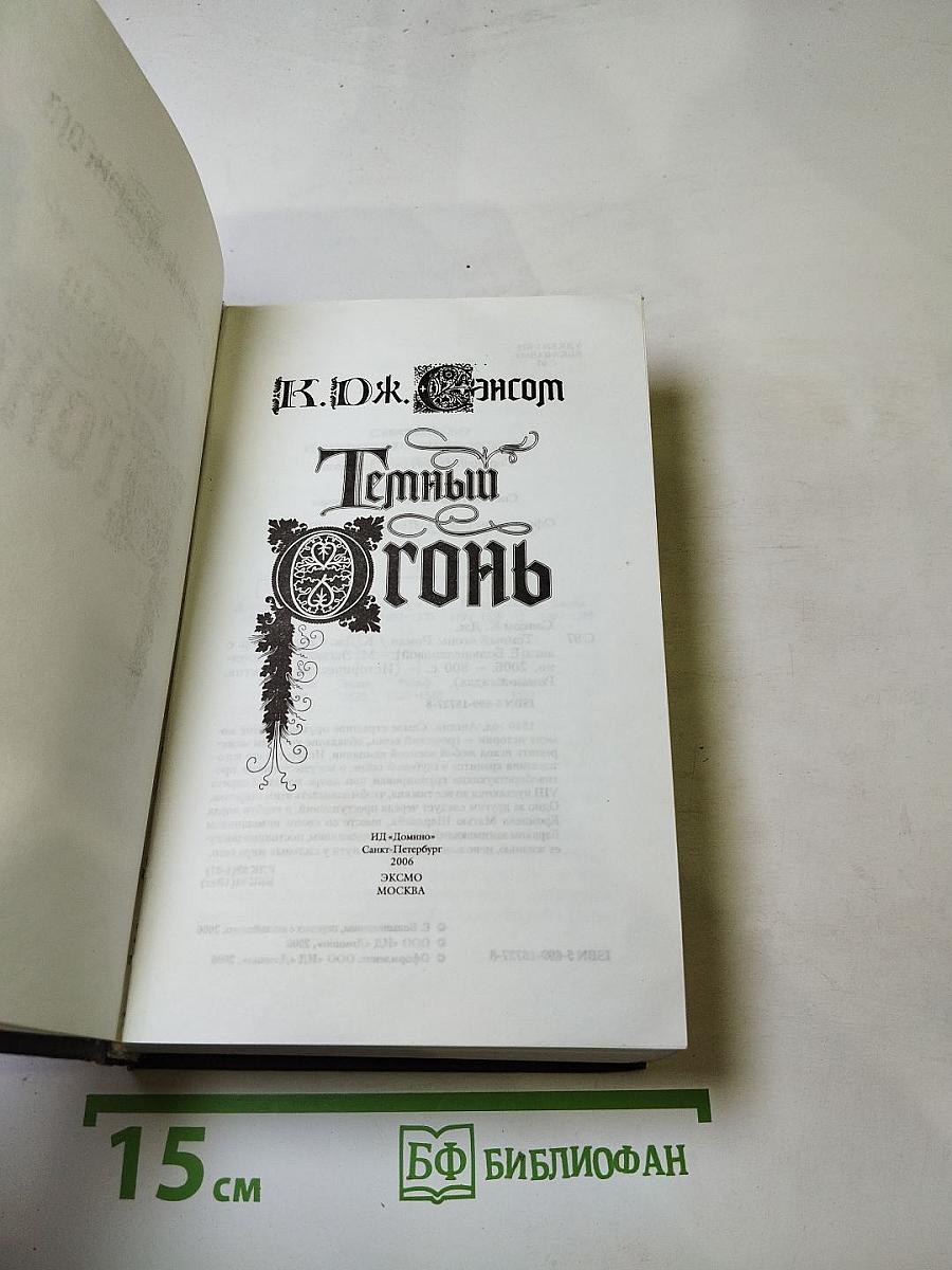 Темный огонь