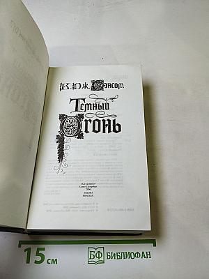 Темный огонь