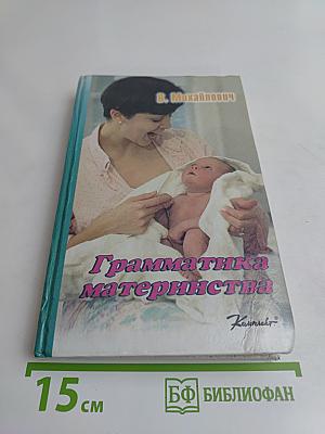 Грамматика материнства