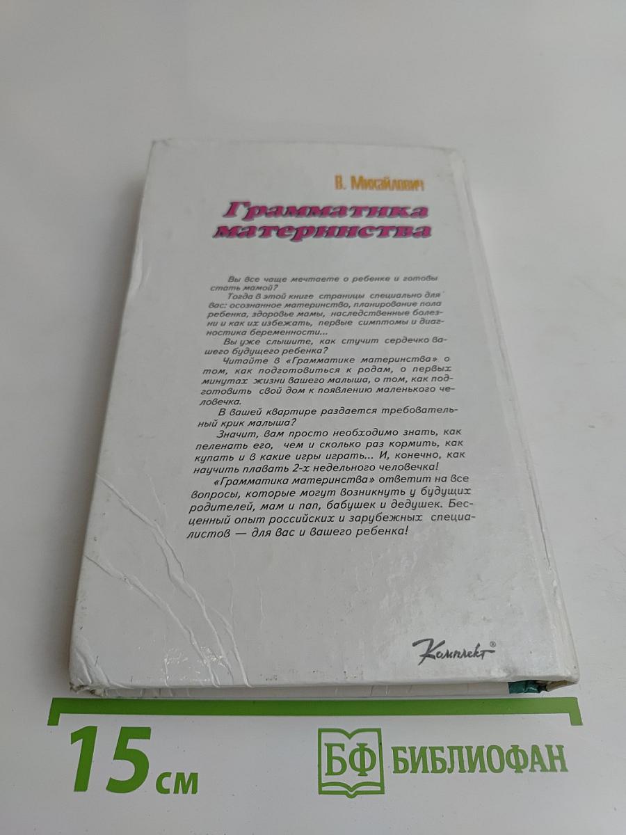 Грамматика материнства