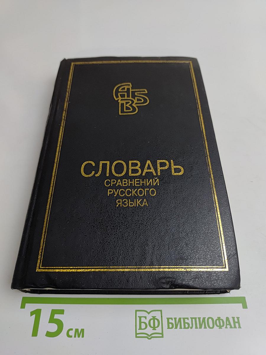 Словарь сравнений русского языка