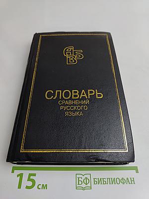 Словарь сравнений русского языка
