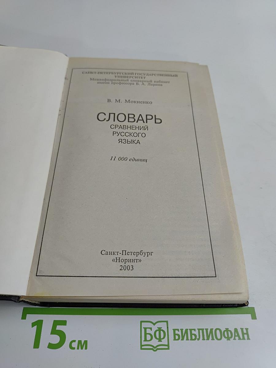 Словарь сравнений русского языка