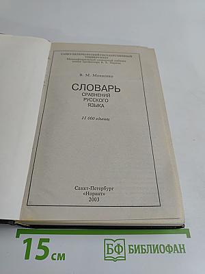 Словарь сравнений русского языка