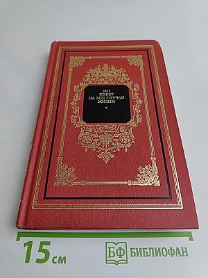 1001 совет на все случаи жизни