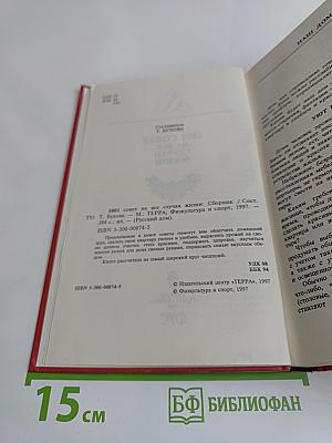1001 совет на все случаи жизни