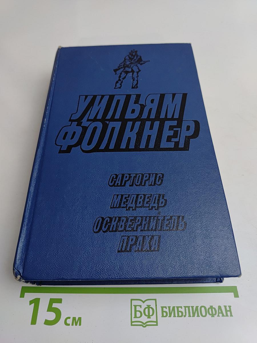 Сарторис. Медведь. Осквернитель праха