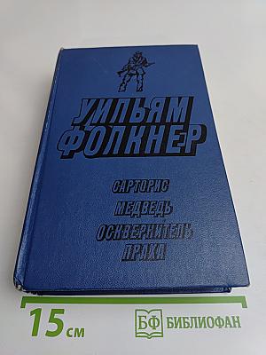 Сарторис. Медведь. Осквернитель праха