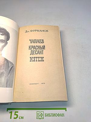 Чапаев. Красный десант. Мятеж