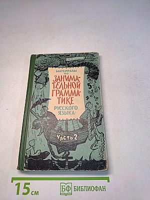 Материалы по занимательной грамматике русского языка. Часть 2