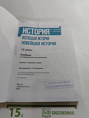 История. Всеобщая история. Новейшая история. 10 класс