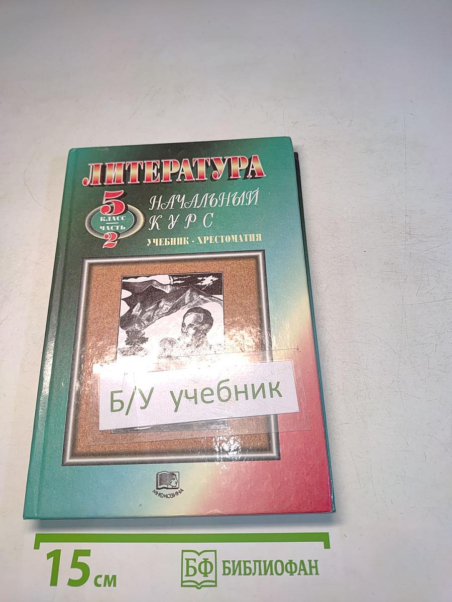 Литература. Начальный курс. Учебник-хрестоматия. 5 класс. Часть 2