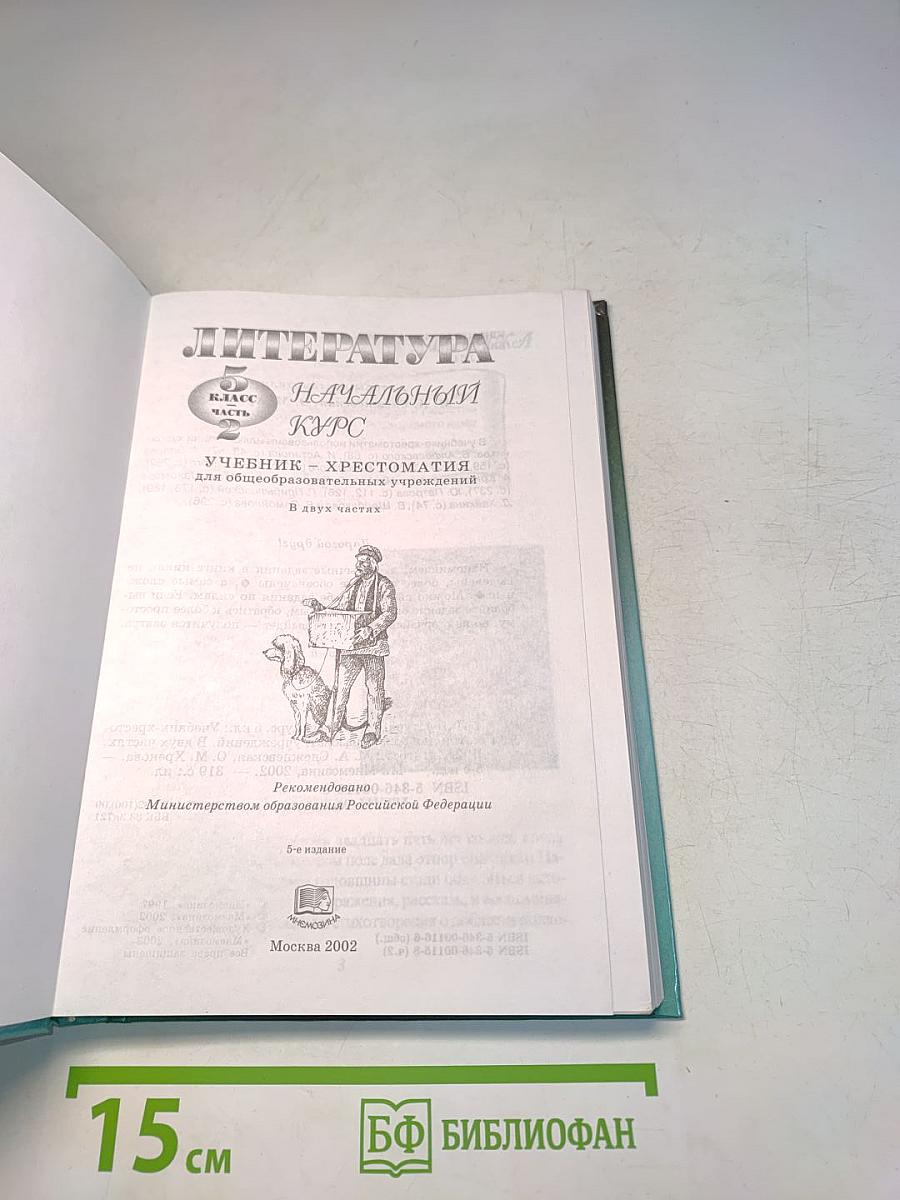 Литература. Начальный курс. Учебник-хрестоматия. 5 класс. Часть 2