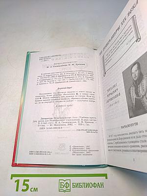 Литература. Начальный курс. Учебник-хрестоматия. 5 класс. Часть 2