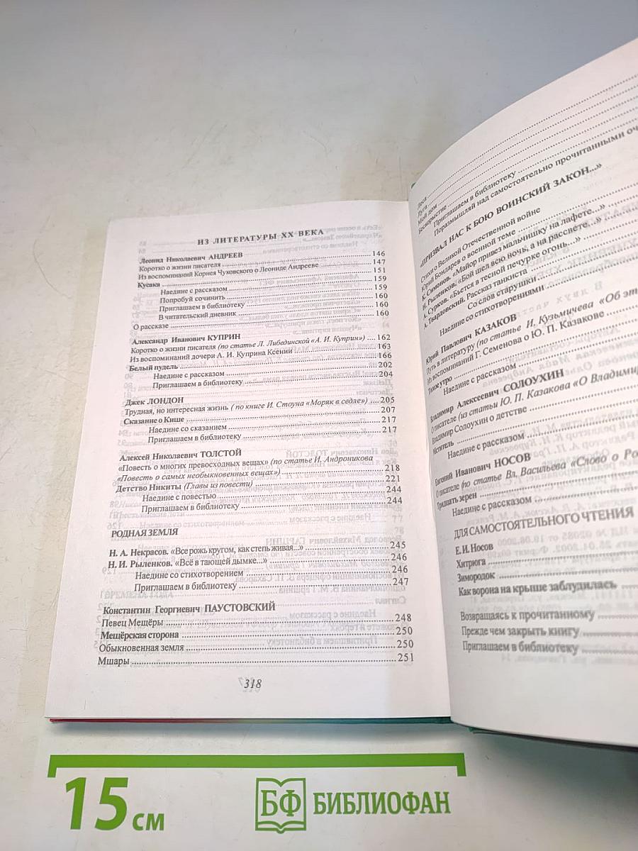 Литература. Начальный курс. Учебник-хрестоматия. 5 класс. Часть 2