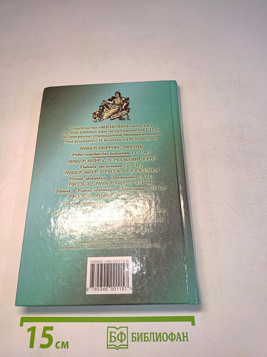 Литература. Начальный курс. Учебник-хрестоматия. 5 класс. Часть 2