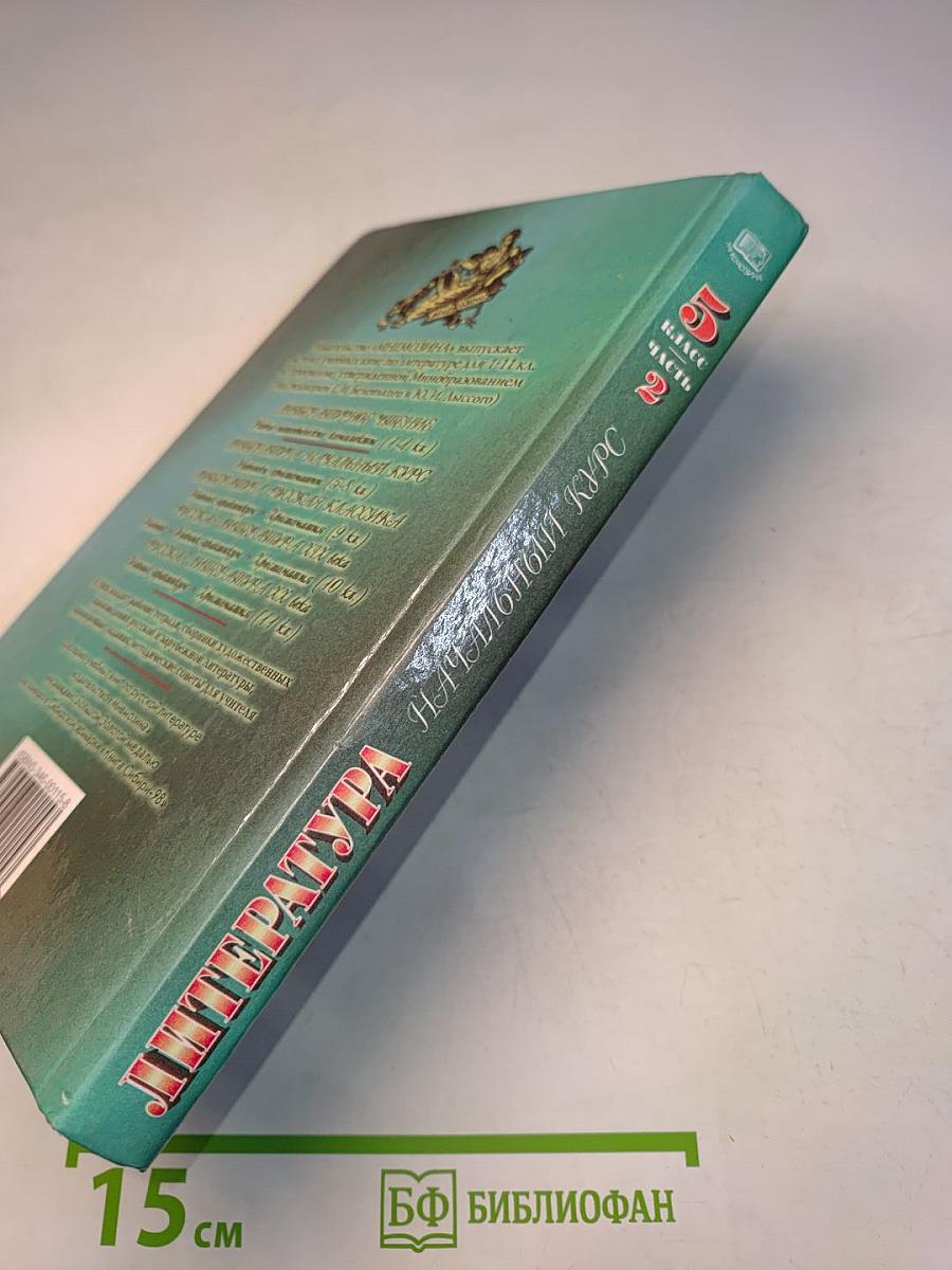 Литература. Начальный курс. Учебник-хрестоматия. 5 класс. Часть 2