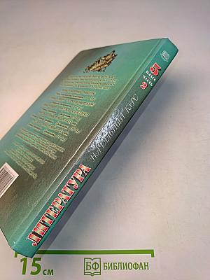 Литература. Начальный курс. Учебник-хрестоматия. 5 класс. Часть 2