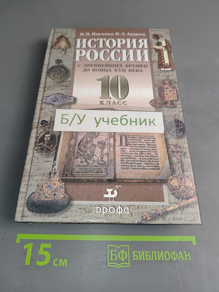 История России с древнейших времен до конца XVII века. 10 класс
