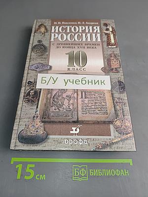 История России с древнейших времен до конца XVII века. 10 класс
