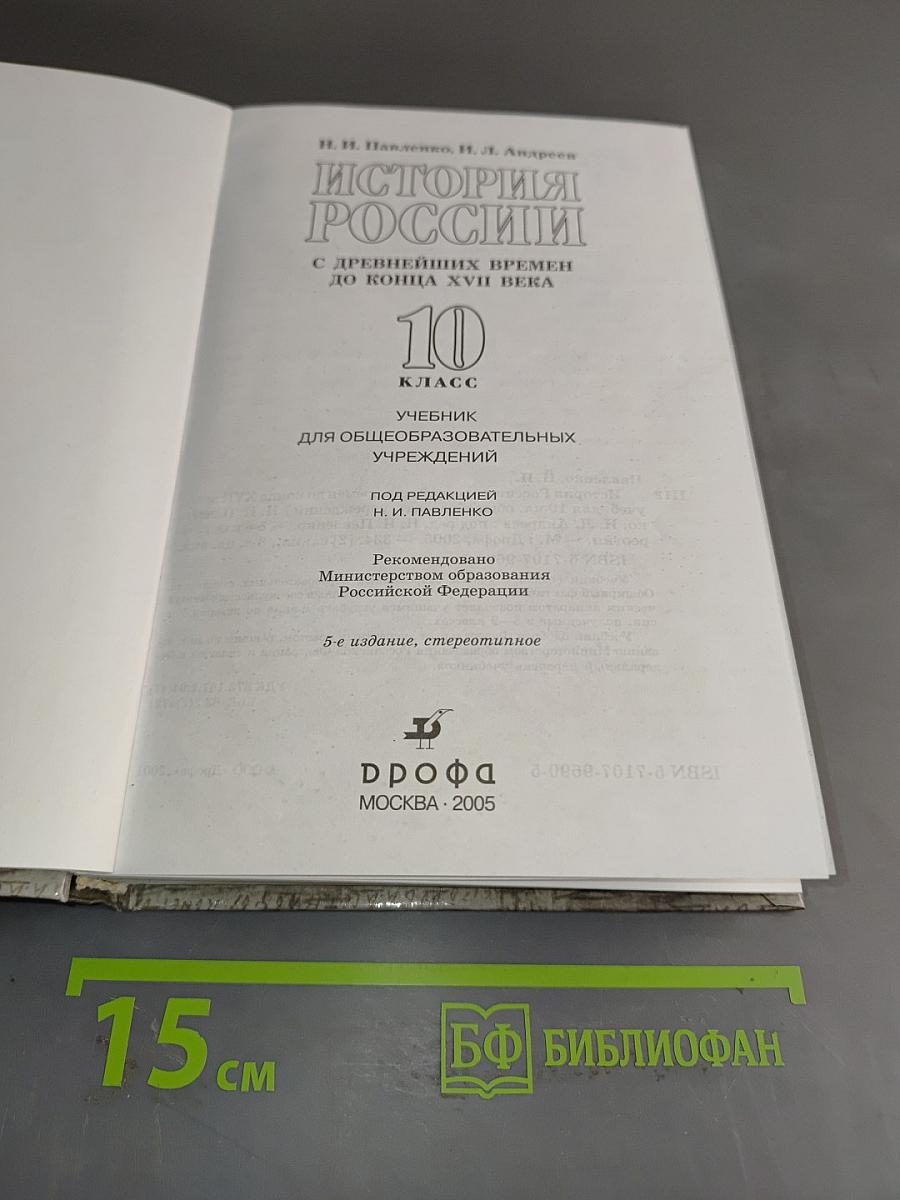 История России с древнейших времен до конца XVII века. 10 класс