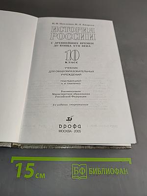 История России с древнейших времен до конца XVII века. 10 класс