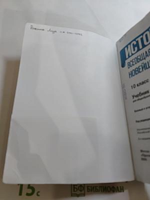 История. Всеобщая история. Новейшая история. 10 класс