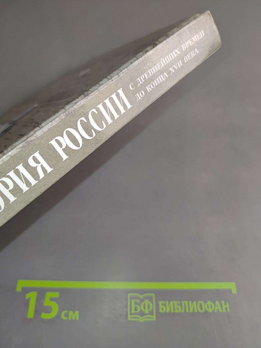 История России с древнейших времен до конца XVII века. 10 класс