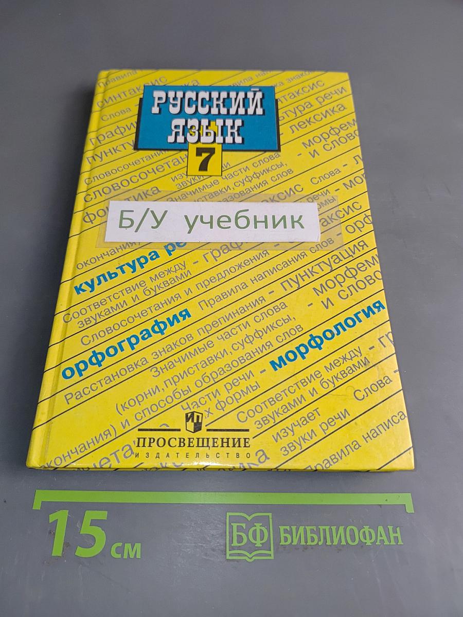 Русский язык. Учебник для 7 класса общеобразовательных учреждений. Часть 1