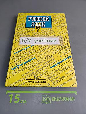 Русский язык. Учебник для 7 класса общеобразовательных учреждений. Часть 1