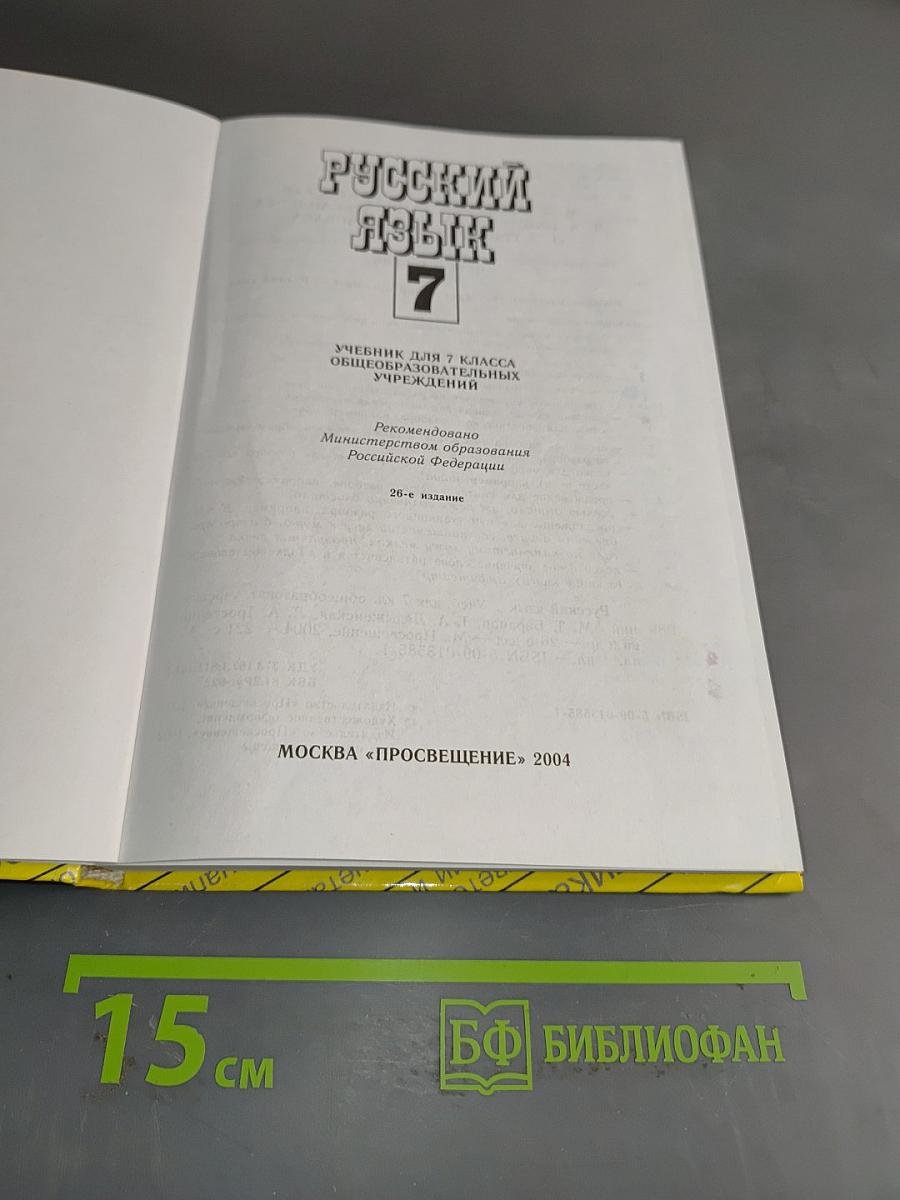 Русский язык. Учебник для 7 класса общеобразовательных учреждений. Часть 1