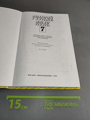 Русский язык. Учебник для 7 класса общеобразовательных учреждений. Часть 1