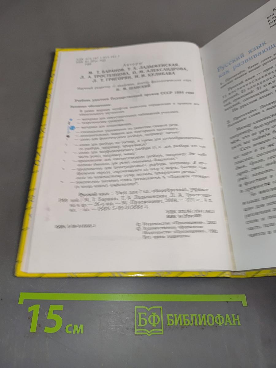 Русский язык. Учебник для 7 класса общеобразовательных учреждений. Часть 1