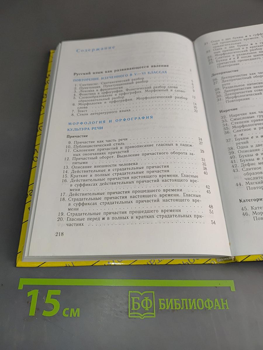 Русский язык. Учебник для 7 класса общеобразовательных учреждений. Часть 1