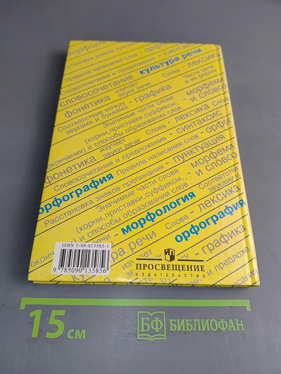 Русский язык. Учебник для 7 класса общеобразовательных учреждений. Часть 1