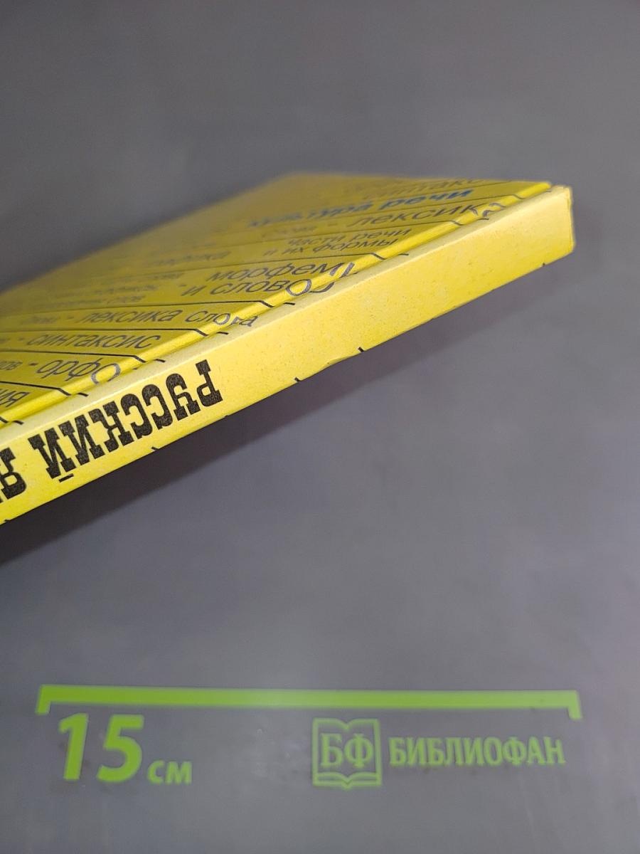 Русский язык. Учебник для 7 класса общеобразовательных учреждений. Часть 1