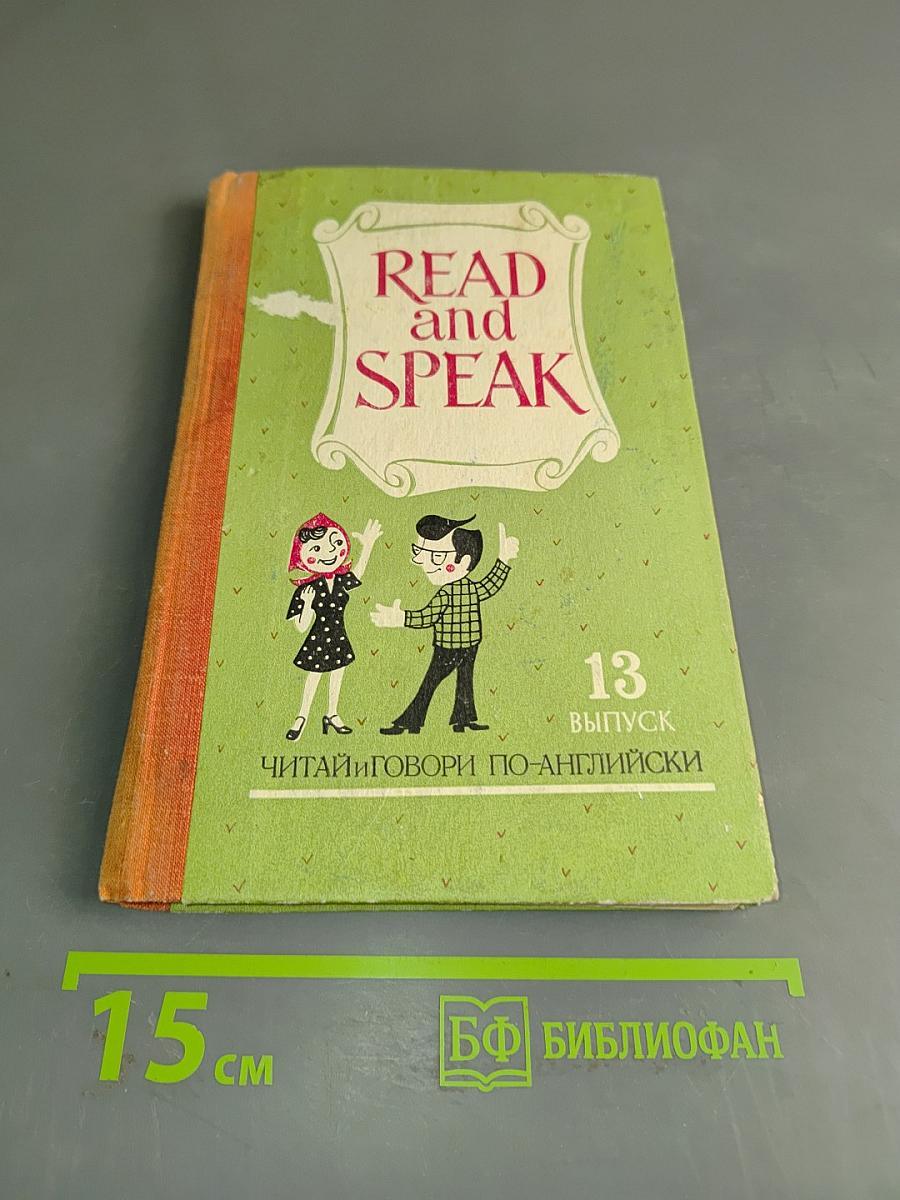 Read and Speak. Выпуск 13. Читай и говори по-английски