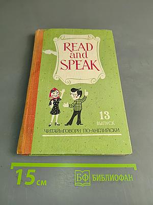 Read and Speak. Выпуск 13. Читай и говори по-английски
