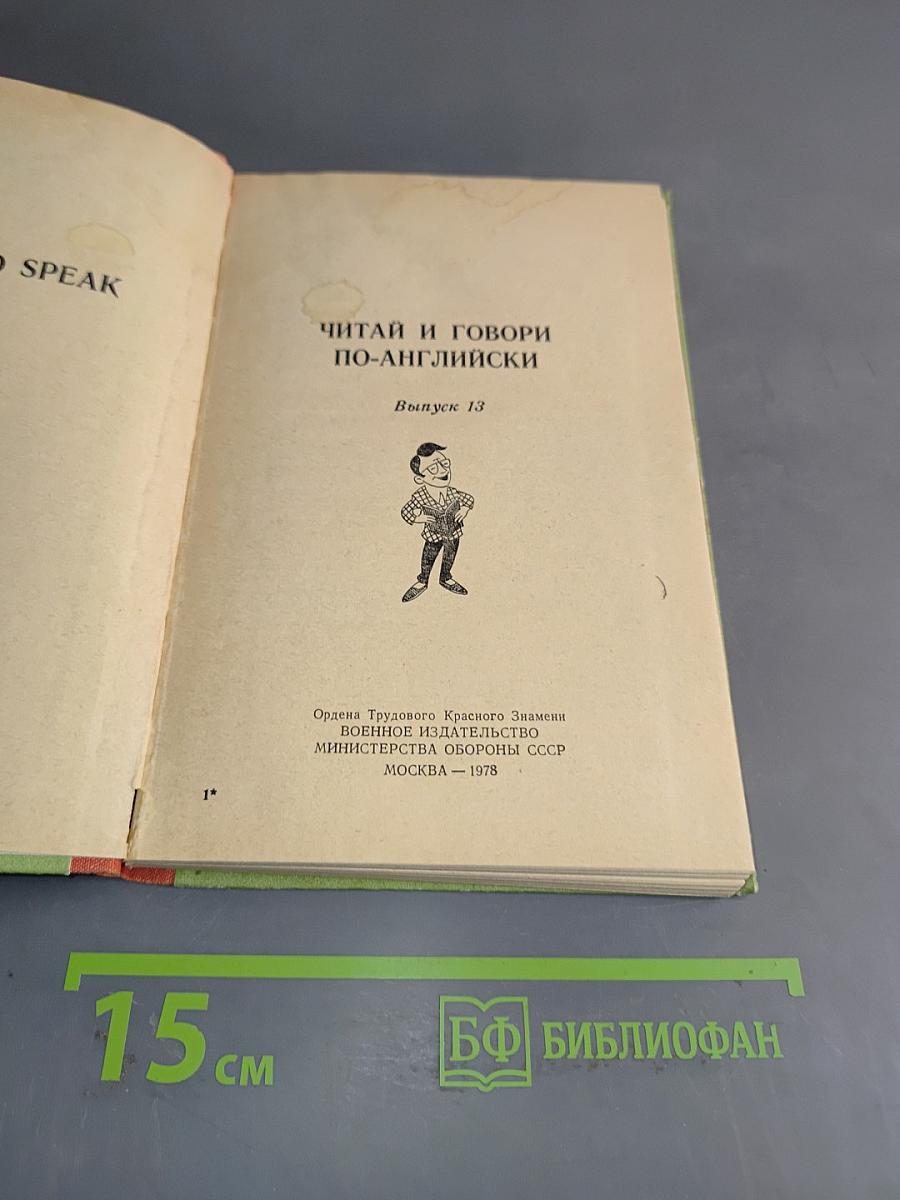 Read and Speak. Выпуск 13. Читай и говори по-английски