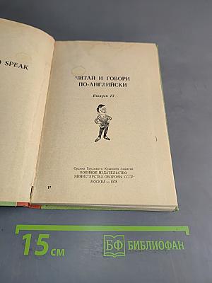 Read and Speak. Выпуск 13. Читай и говори по-английски