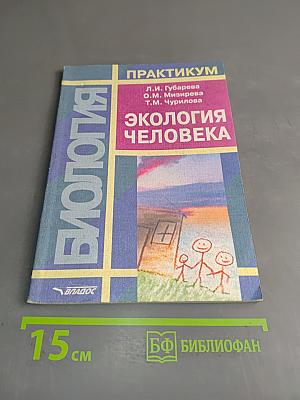 Экология человека. Практикум для вузов