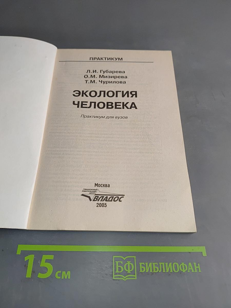 Экология человека. Практикум для вузов