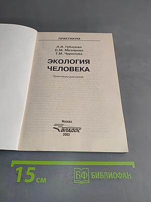 Экология человека. Практикум для вузов