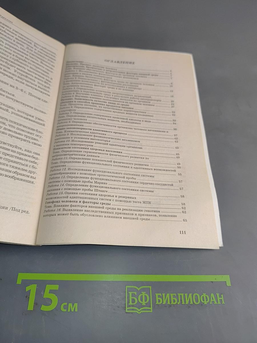 Экология человека. Практикум для вузов