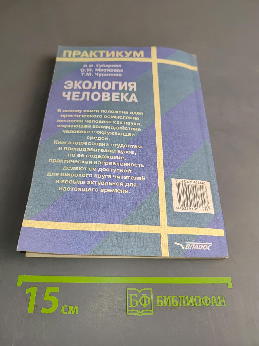 Экология человека. Практикум для вузов