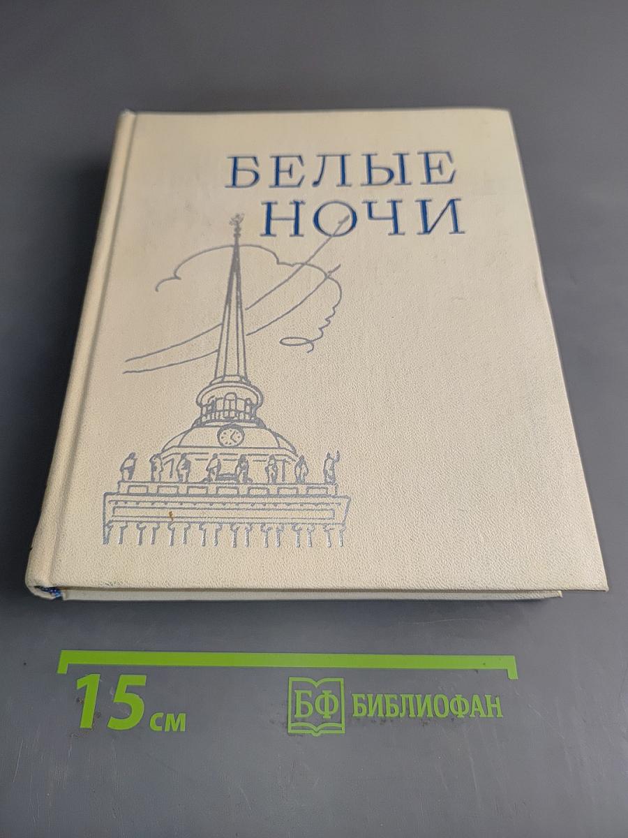 Белые ночи