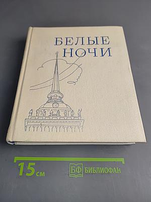 Белые ночи