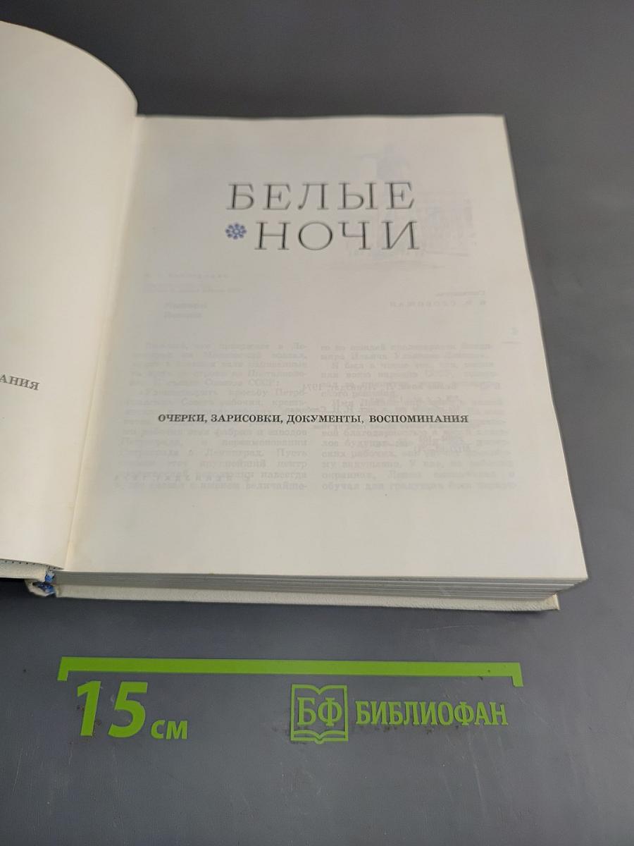 Белые ночи