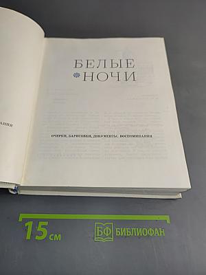 Белые ночи